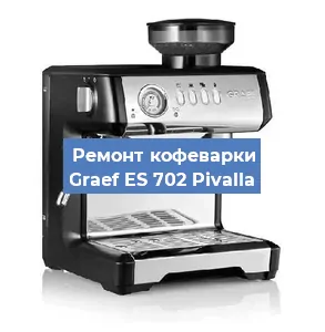 Декальцинация   кофемашины Graef ES 702 Pivalla в Москве